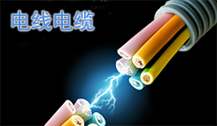 电线电缆.png